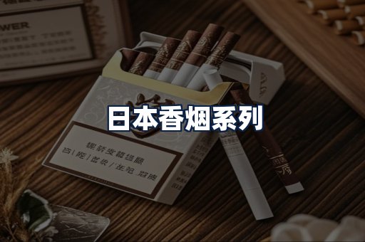 日本香烟